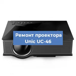 Замена HDMI разъема на проекторе Unic UC-46 в Красноярске